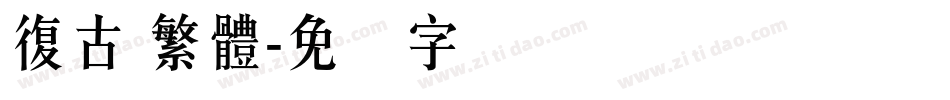 復古 繁體字体转换